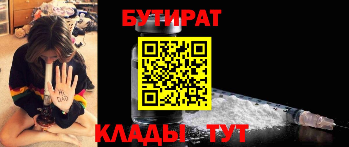 Славянск-на-Кубани  БУТИРАТ  Вход с VPN  Бутират бутик 