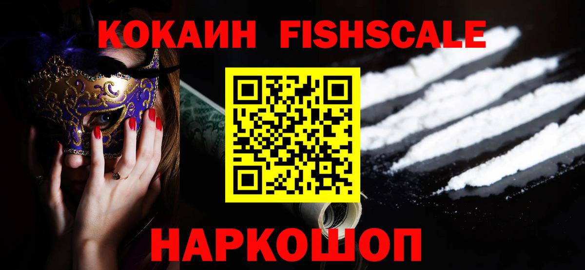 COCAIN  Вход с VPN  COCAIN FishScale  Славянск-на-Кубани  Cocaine 99% 