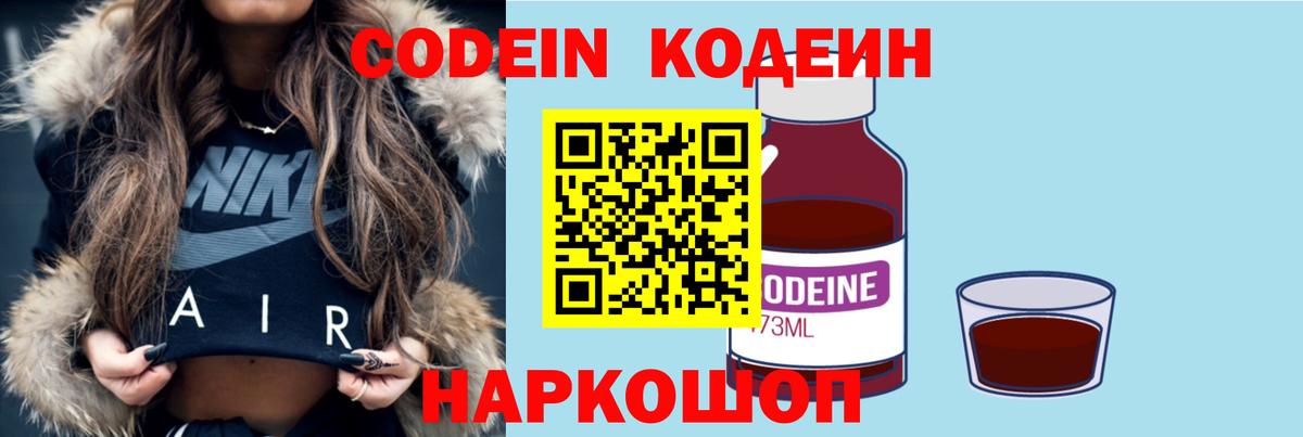 Codein Purple Drank  Вход с VPN  Славянск-на-Кубани  Кодеин Purple Drank 